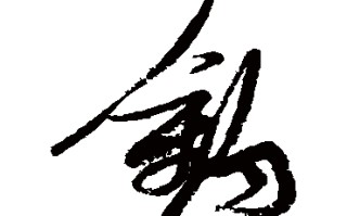 垂钓的垂的笔顺是什么