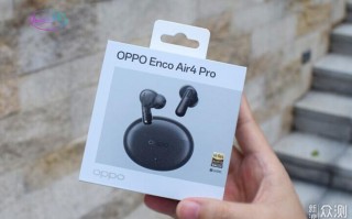 oppo enco air4 pro开箱体验