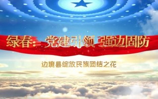 时政微观察丨青藏高原盛开民族团结进步之花