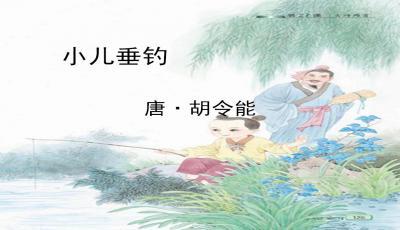 扩写小儿垂钓-第1张图片-彩蝶百科 扩写小儿垂钓-第1张图片-彩蝶百科