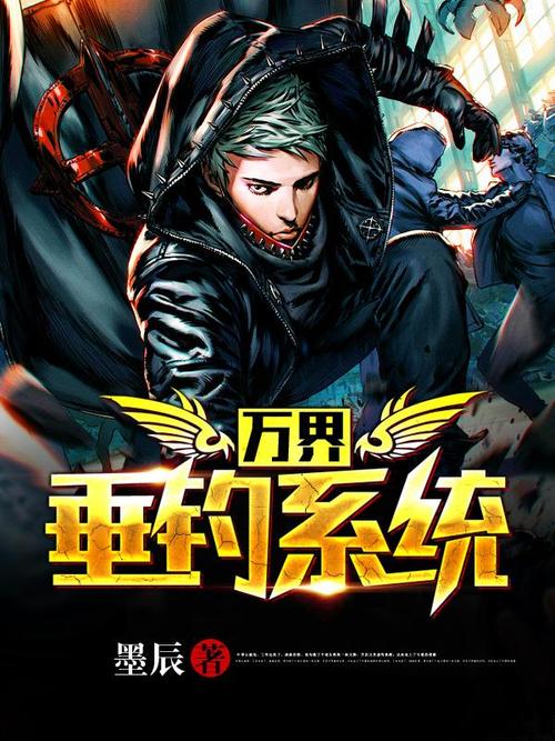 万界垂钓系统免费阅读-第1张图片-彩蝶百科