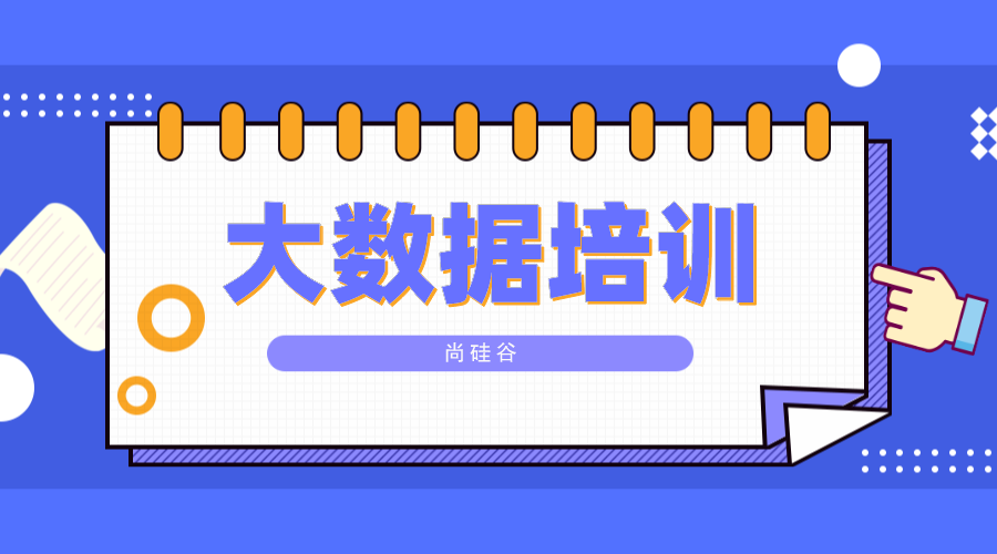 1.大数据培训内容-第1张图片-彩蝶百科
