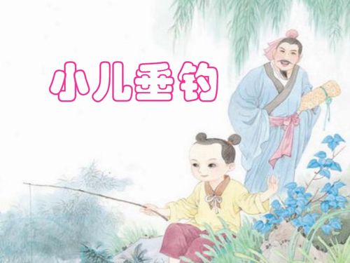 小儿垂钓遥招手的原因-第1张图片-彩蝶百科
