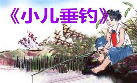 所见和小儿垂钓的古诗-第1张图片-彩蝶百科 所见和小儿垂钓的古诗-第1张图片-彩蝶百科