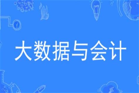大数据与会计就业方向-第1张图片-彩蝶百科 大数据与会计就业方向-第1张图片-彩蝶百科
