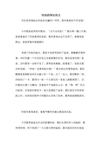 关于垂钓的作文-第1张图片-彩蝶百科