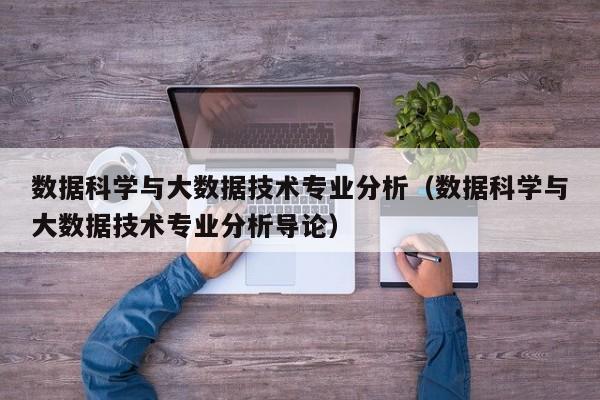 中传数据科学与大数据技术-第1张图片-彩蝶百科