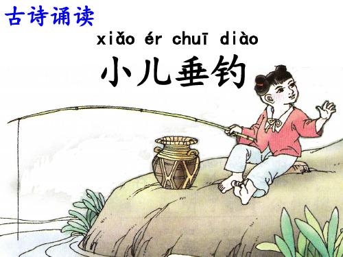 小儿垂钓几年级人教版-第1张图片-彩蝶百科