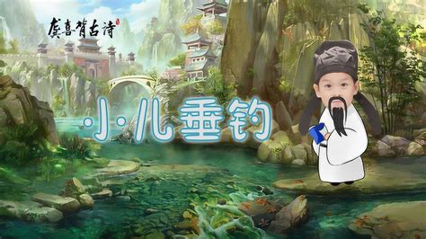 小儿垂钓视频教程-第1张图片-彩蝶百科