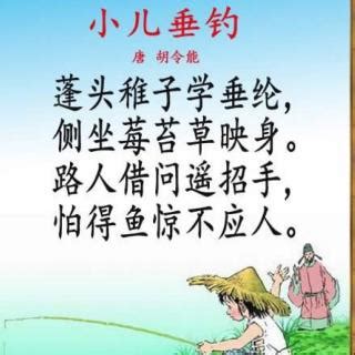 小儿垂钓诗歌朗诵-第1张图片-彩蝶百科