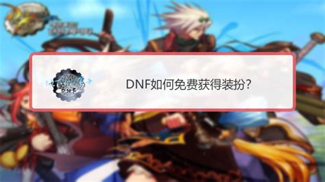 dnf什么宠物便宜-第1张图片-彩蝶百科