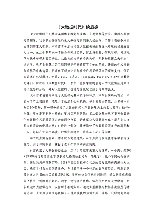 从大数据时代读后感300字-第1张图片-彩蝶百科
