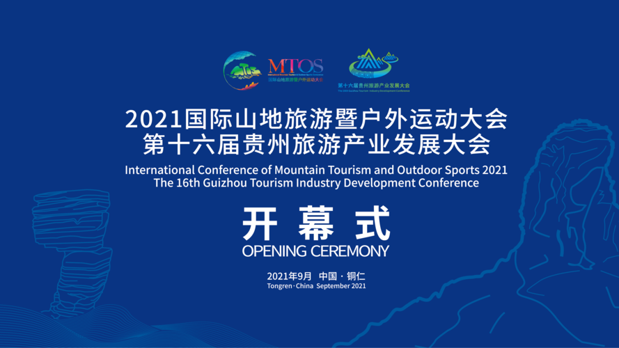 国际山地旅游大会时间-第1张图片-彩蝶百科