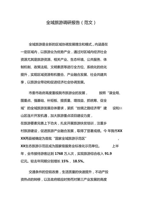 关于旅游的调查报告-第1张图片-彩蝶百科