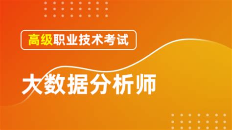中级大数据分析师