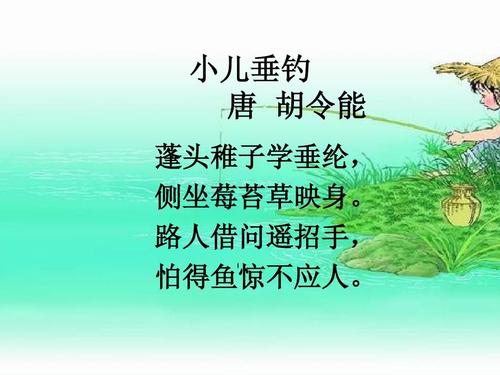 小儿垂钓古诗解读-第1张图片-彩蝶百科