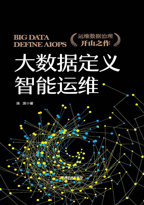 数据智能运维管理系统-第1张图片-彩蝶百科