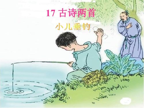 古诗小儿垂钓视频-第1张图片-彩蝶百科