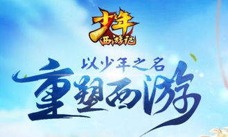 少年西游记2020活动表-第1张图片-彩蝶百科