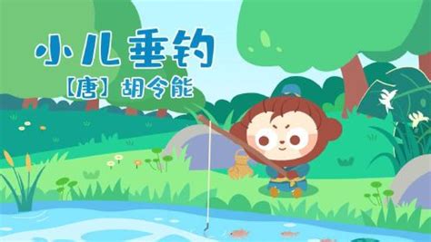 小儿垂钓的下一句是什么诗-第1张图片-彩蝶百科
