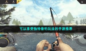 模拟真实垂钓游戏：让你身临其境的垂钓体验-第1张图片-彩蝶百科