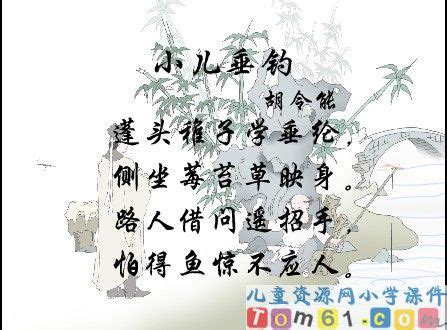 古诗欣赏：《小儿垂钓》-第1张图片-彩蝶百科