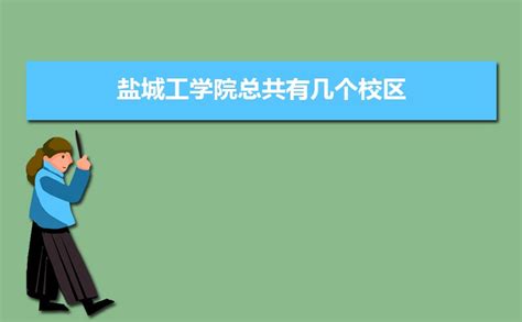 盐城工业学院专业有哪些-第1张图片-彩蝶百科