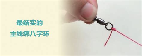钓鱼用八字环的绑法-第1张图片-彩蝶百科