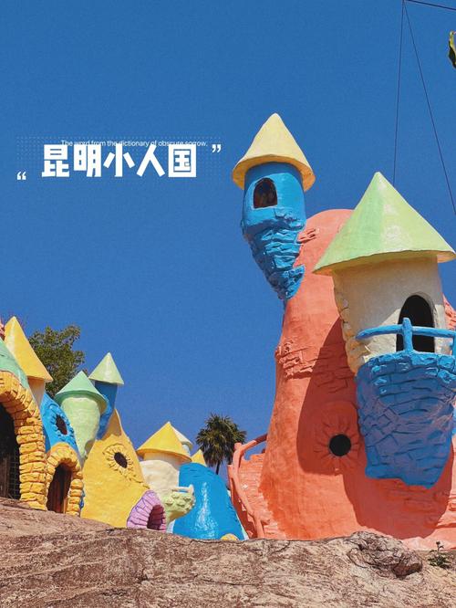昆明黑荞母小人国-第1张图片-彩蝶百科