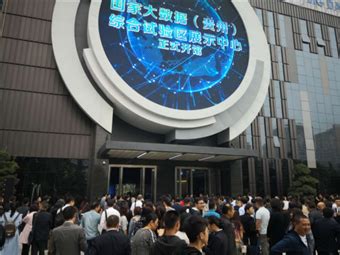 贵州大数据总部基地项目招标-第1张图片-彩蝶百科