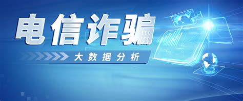 电信网络诈骗的类型-第1张图片-彩蝶百科