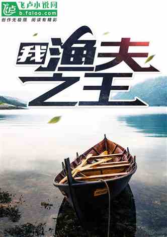 最强修真渔民-第1张图片-彩蝶百科