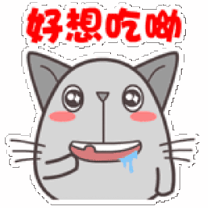 馋的表情动图-第1张图片-彩蝶百科 馋的表情动图-第1张图片-彩蝶百科