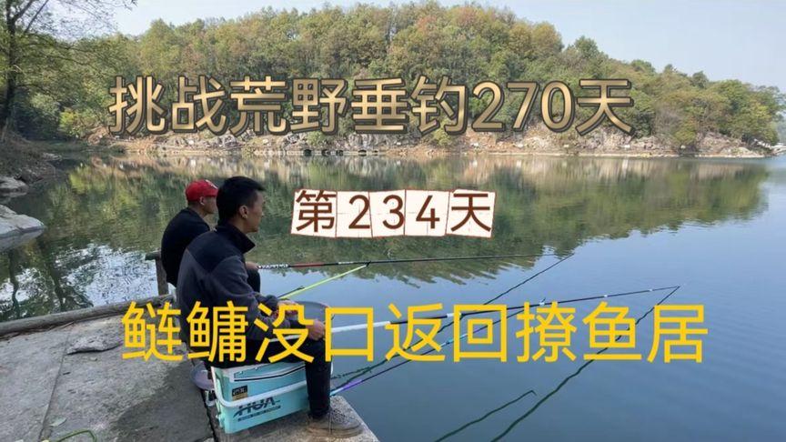 二毛荒野垂钓270天第93天-第1张图片-彩蝶百科