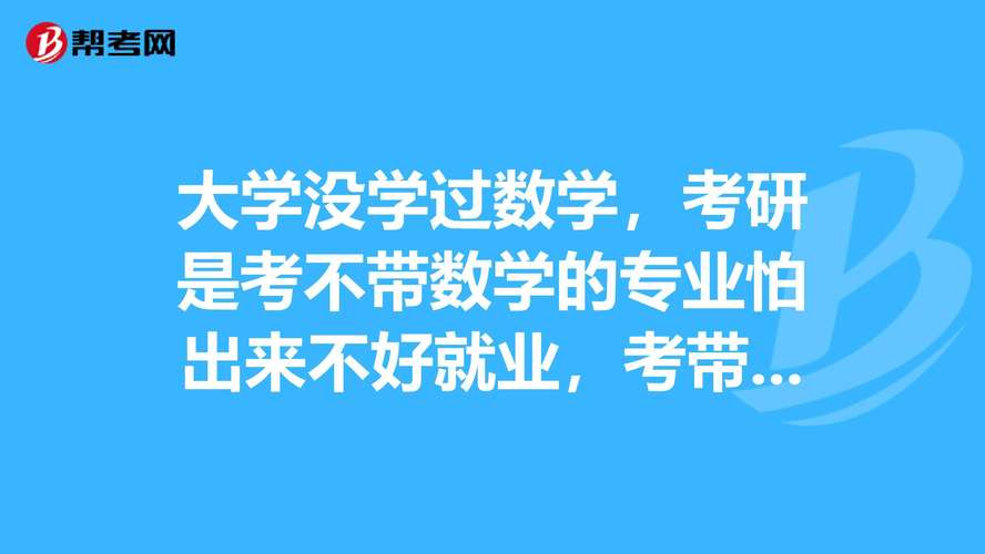 数学硕士考大数据博士好考吗-第1张图片-彩蝶百科 数学硕士考大数据博士好考吗-第1张图片-彩蝶百科