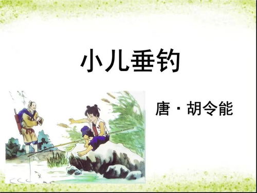 小儿垂钓的板书设计-第1张图片-彩蝶百科 小儿垂钓的板书设计-第1张图片-彩蝶百科