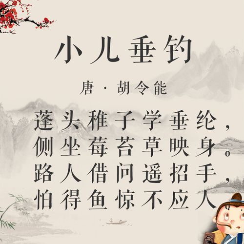 唐小儿垂钓的诗词的读法-第1张图片-彩蝶百科