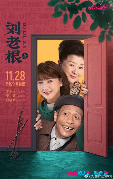 刘老根系列-第1张图片-彩蝶百科