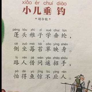 垂钓这首诗怎么读-第1张图片-彩蝶百科