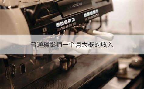 做摄影自媒体的怎么赚钱-第1张图片-彩蝶百科