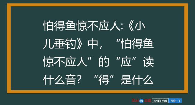 小儿垂钓应字的意思-第1张图片-彩蝶百科