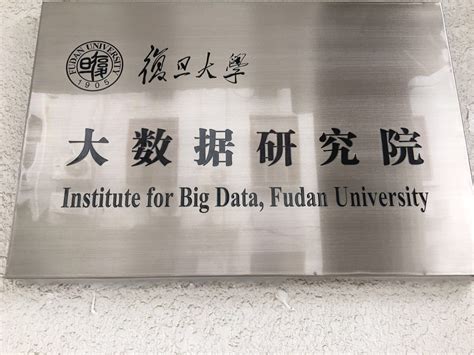 复旦大学大数据学院-第1张图片-彩蝶百科