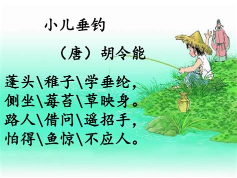 小儿垂钓古诗带拼音版并朗读-第1张图片-彩蝶百科