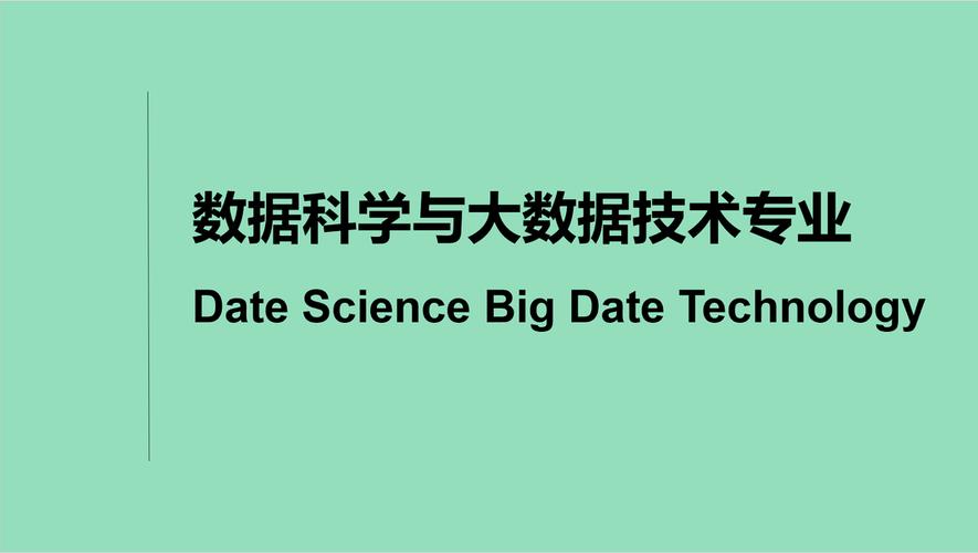 数据科学大数据技术主要学什么内容-第1张图片-彩蝶百科