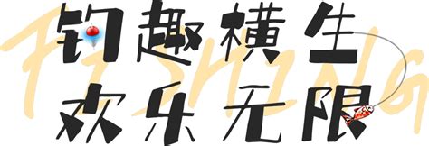 快乐垂钓购渔具-第1张图片-彩蝶百科
