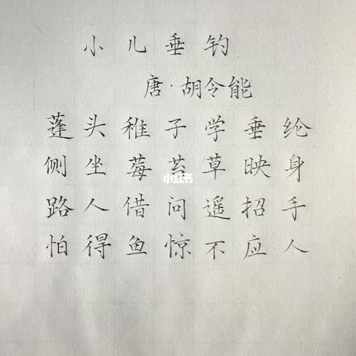 小儿垂钓怎么写这首古诗-第1张图片-彩蝶百科 小儿垂钓怎么写这首古诗-第1张图片-彩蝶百科