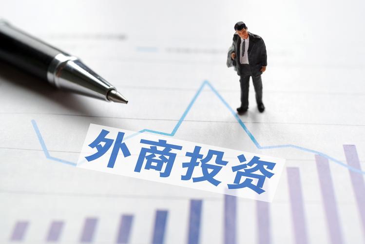 外商中国近年来投资的数据-第1张图片-彩蝶百科