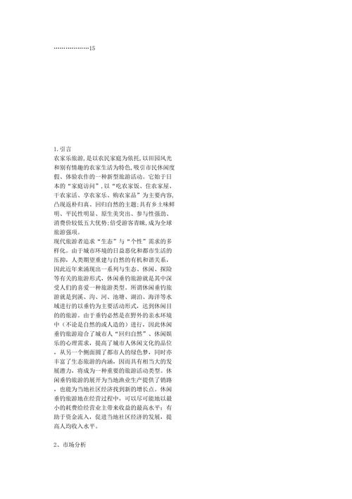 垂钓休闲项目申请报告书-第1张图片-彩蝶百科
