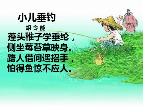 小儿垂钓唐胡令能拼音-第1张图片-彩蝶百科