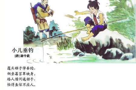 小儿垂钓古诗视频教学-第1张图片-彩蝶百科